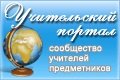 Учительский портал